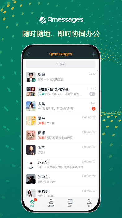 qmessages企业办公