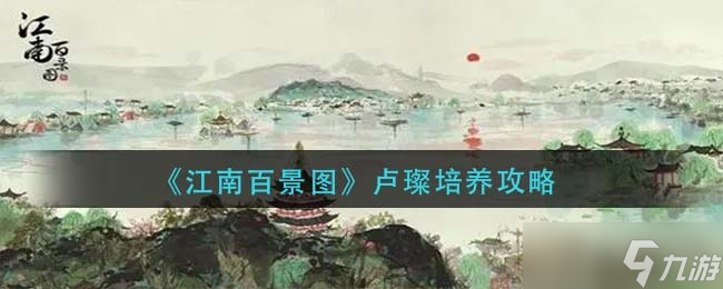 《江南百景图》卢璨培养攻略