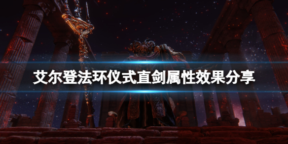 《艾尔登法环》仪式直剑怎么拿？仪式直剑属性效果分享