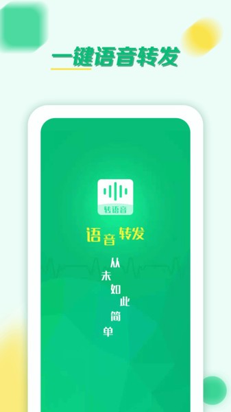 语音转发群发助手app