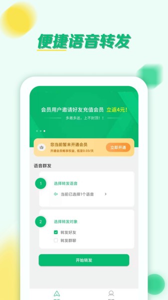 语音转发群发助手app