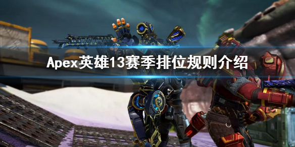 《Apex英雄》新赛季排位规则介绍 13赛季排位规则介绍