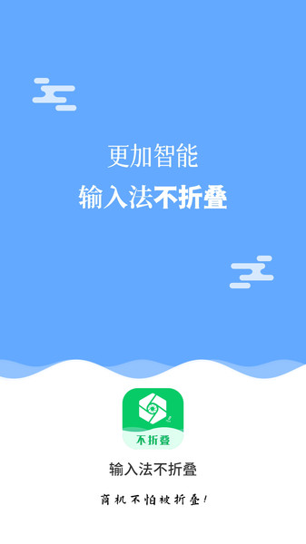 输入法不折叠app图3