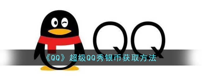 《QQ》超级QQ秀银币获取方法