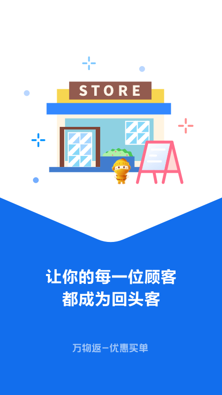 万物返商户端app