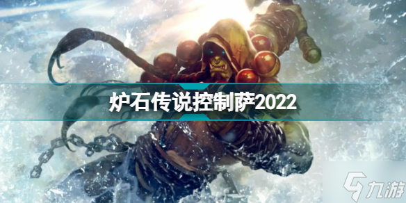 炉石传说控制萨2022 探寻沉没之城控制萨卡组构筑