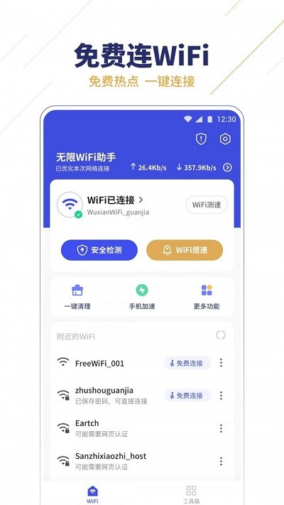 无限wifi助手app图1