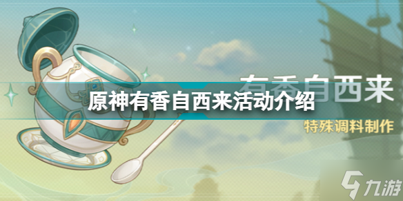 原神有香自西来怎么玩 原神有香自西来活动玩法介绍