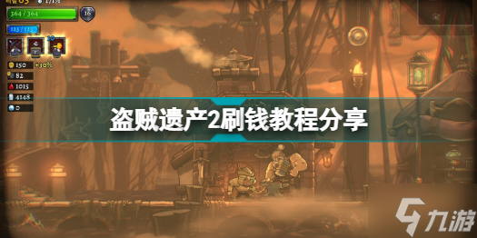 盗贼遗产2怎么快速赚钱 盗贼遗产2刷钱教程分享