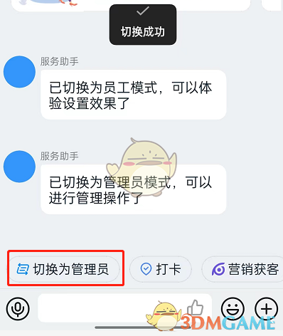 《钉钉》管理员切换员工模式方法