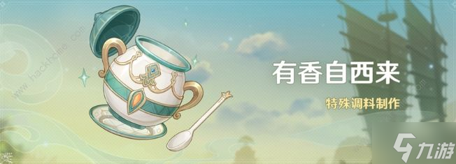 原神有香自西来攻略大全 全配方食谱通关总汇