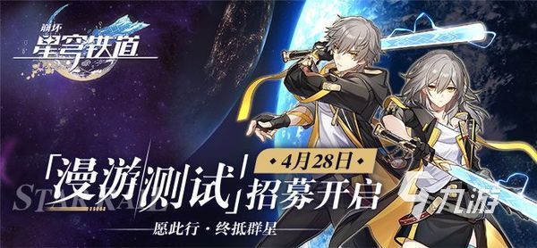 崩坏星穹铁道什么时候正式上线 游戏公测日期分享