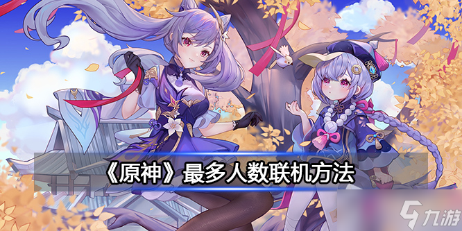 《原神》最多人数联机详解