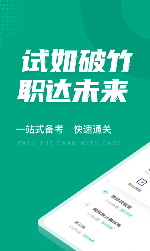 碳排放管理员考试聚题库免费版