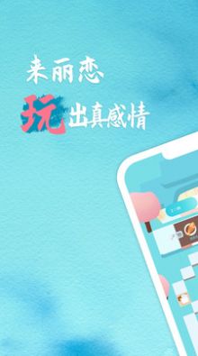 丽恋app官方版