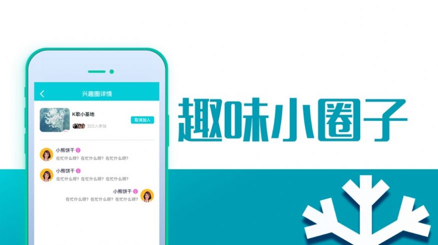 雪花聊天app官方版