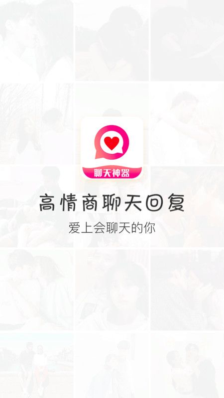 恋爱话术回复app破解版神器图1