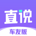 直说车友版app手机版