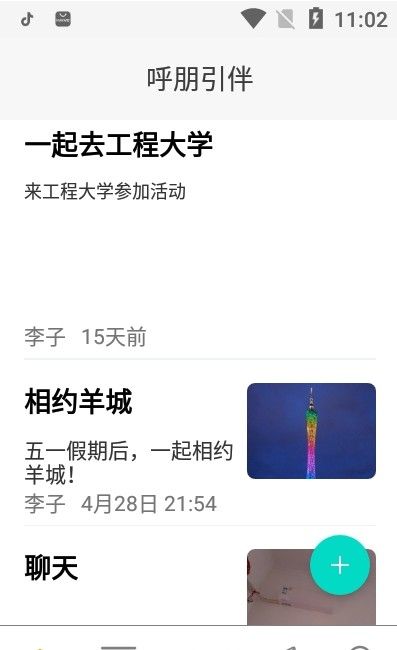 呼朋引伴app安卓版图1