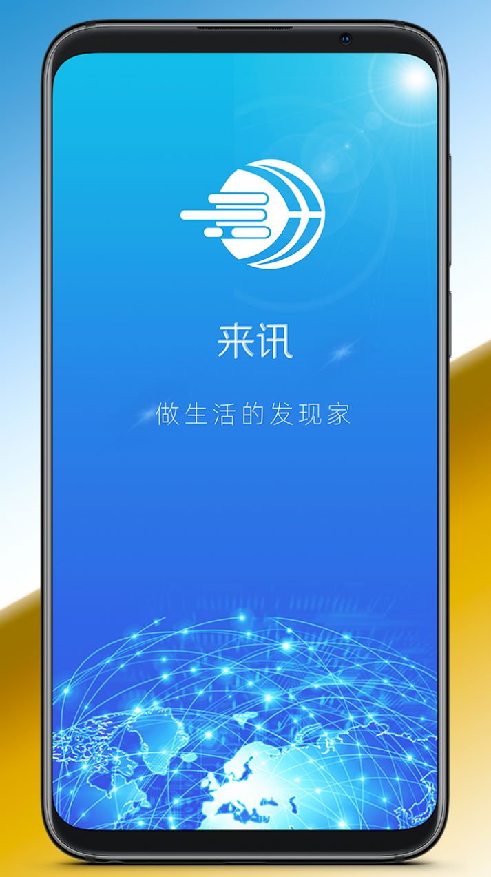 来讯app官方版下载