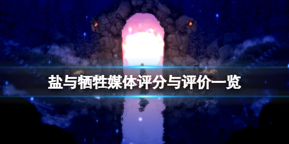 《盐与献祭》评分高吗？媒体评分与评价一览