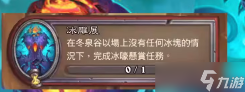 《炉石传说》雕刻冰雪任务玩法攻略