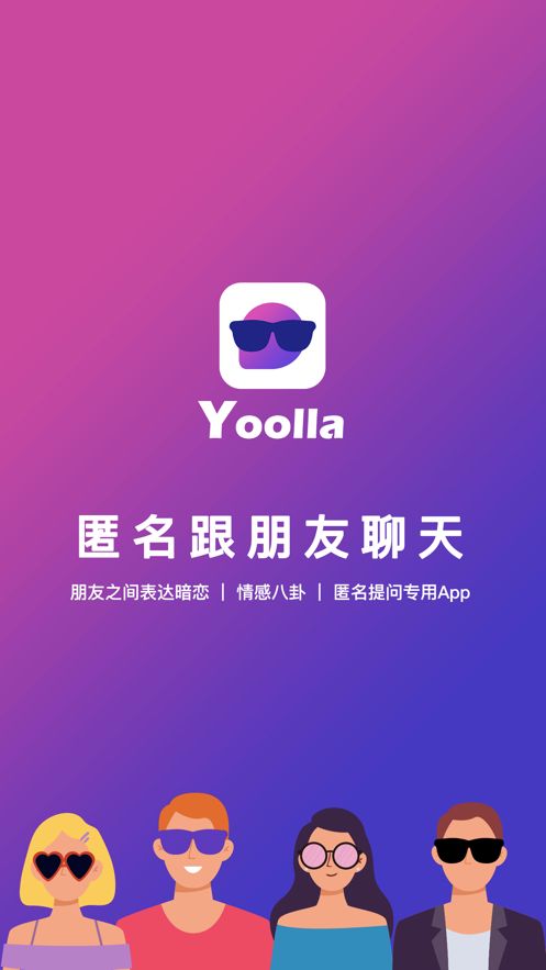 Yoolla匿名聊天app安卓版下载