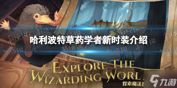 《哈利波特》草药学者时装怎么样 草药学者新时装介绍