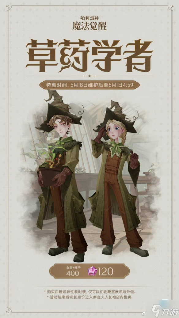 《哈利波特》草药学者时装怎么样 草药学者新时装介绍