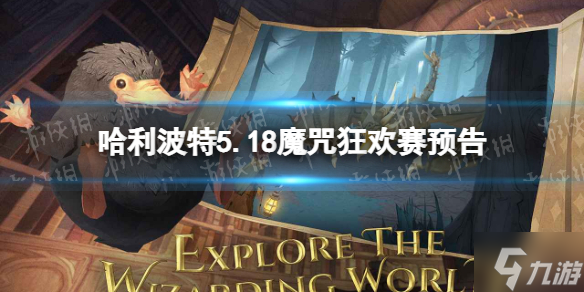 《哈利波特》5.18魔咒狂欢赛预告 魔咒狂欢赛内容介绍