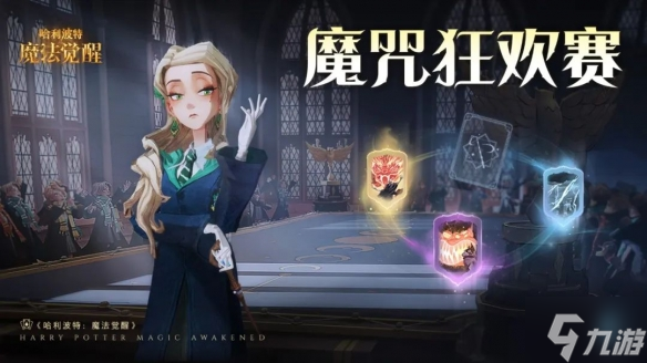《哈利波特》5.18魔咒狂欢赛预告 魔咒狂欢赛内容介绍