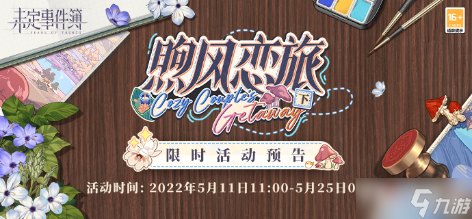 《未定事件簿》左然霖雨怎么获得