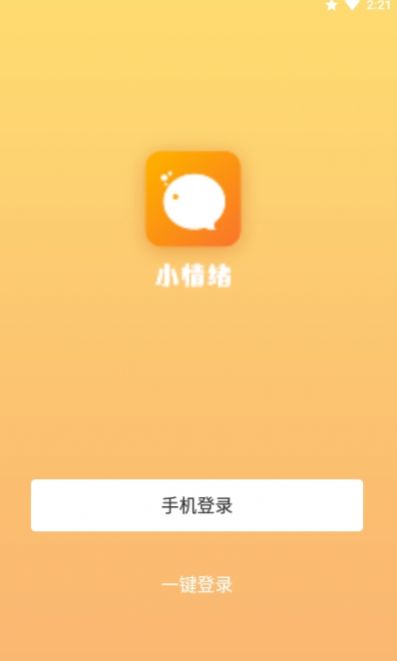 星传小情绪app手机版