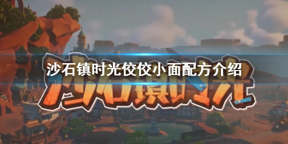 《沙石镇时光》佼佼小面配方是什么 佼佼小面配方介绍