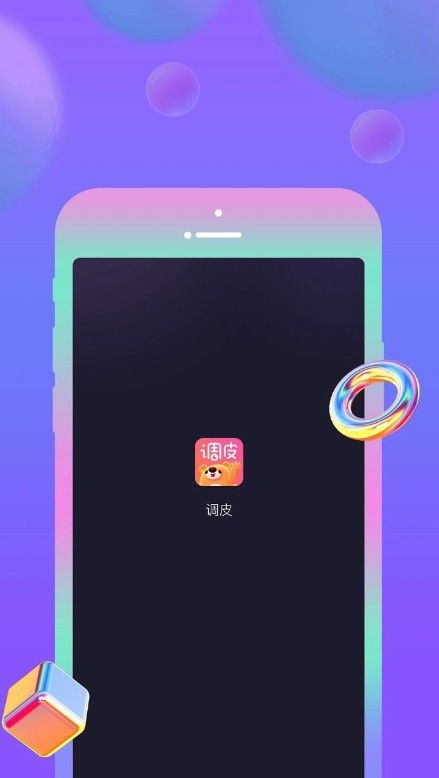 调皮社交app安卓版