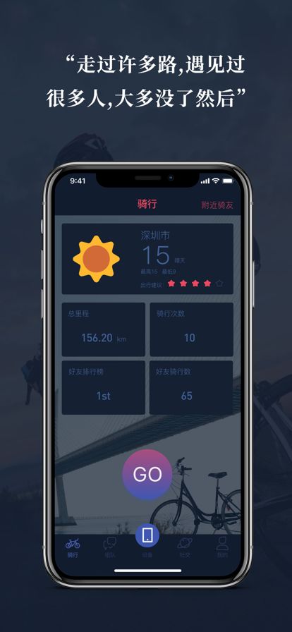 陌骑骑行交友APP最新版
