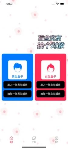 交友盲盒社交APP最新安卓版