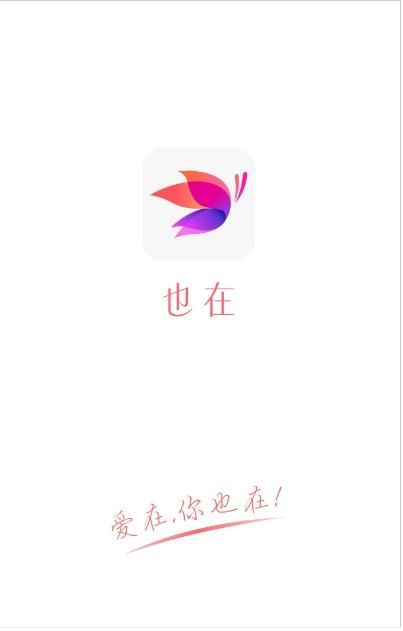 也在交友app免费版图3