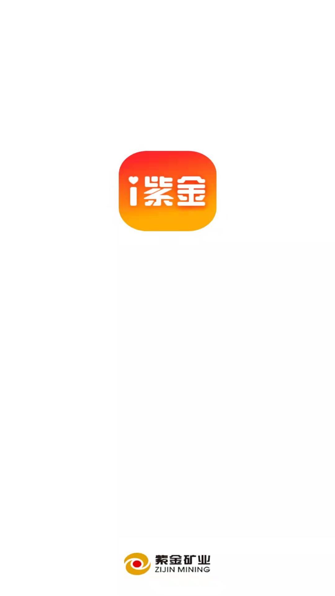 i紫金内部通讯app官方版