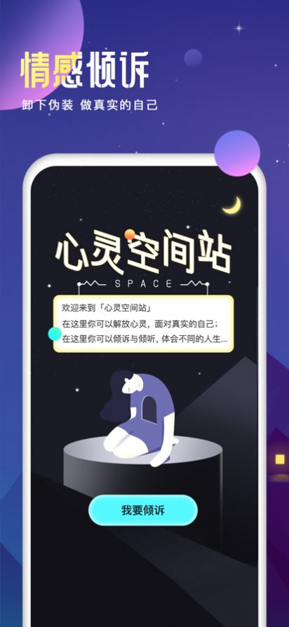 心灵空间站社交app官方版