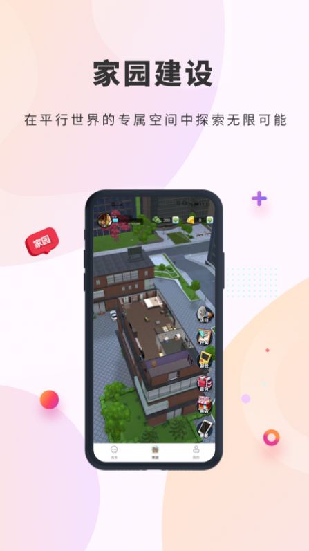 平行家园交友app安卓版图3