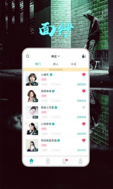 面纱交友手机版图1