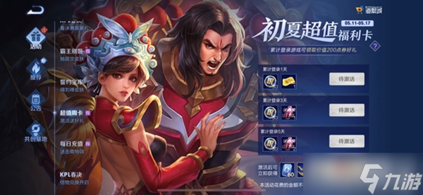 《王者荣耀》超值福利卡活动怎么玩