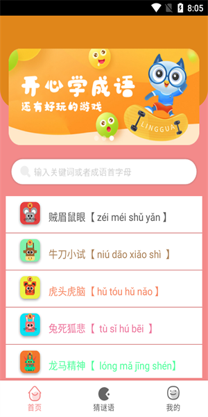 图图学成语 v1.0图1