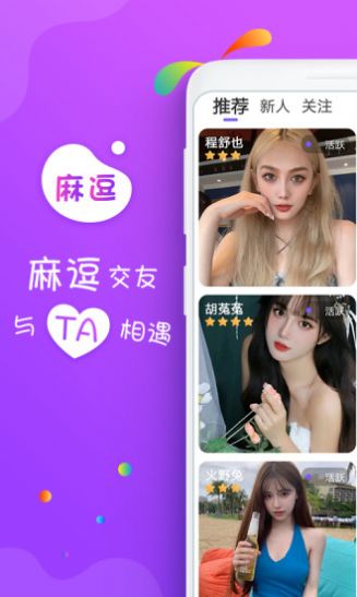 麻逗一对视频聊交友app手机版图4