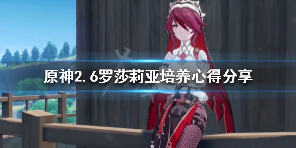 《原神》2.6罗莎莉亚如何培养？2.6罗莎莉亚培养心得分享