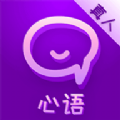 心语语音聊天交友约会app最新版