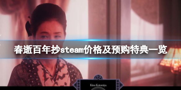 《春逝百年抄》steam多少钱？steam价格及预购特典一览