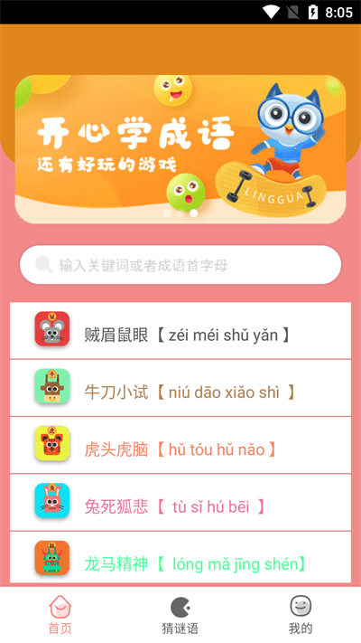 图图学成语免费版