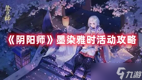 阴阳师墨染雅时玩法介绍